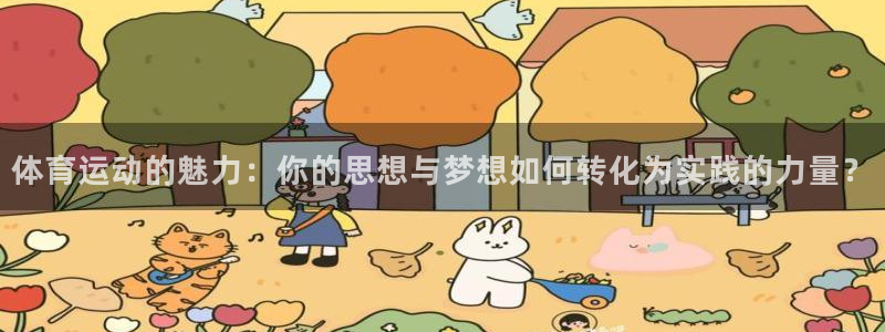 快体育冠希直播在哪里看：体育运动的魅力：你的思想与梦想如何转化为实践的力量？