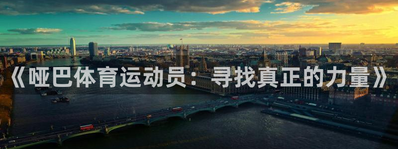 快体育足球篮球24小时直播：《哑巴体育运动员：寻找真正的力量》