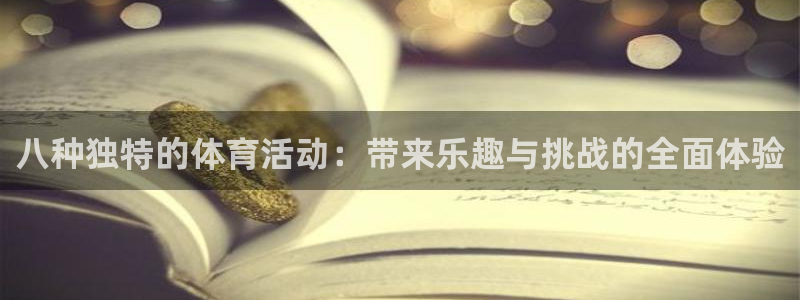 快体育彩票：八种独特的体育活动：带来乐趣与挑战的全面体验