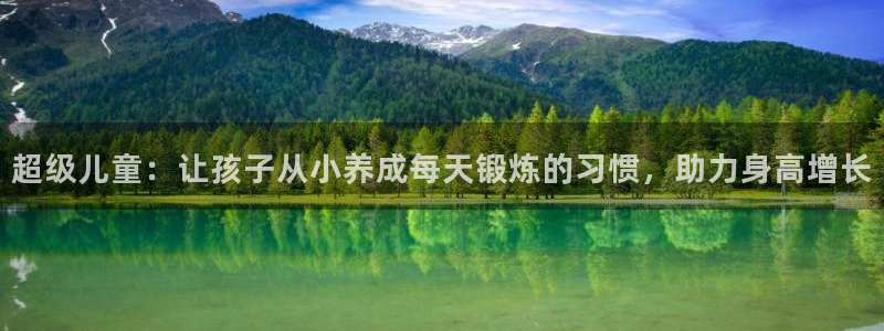 快体育足球篮球五大联赛：超级儿童：让孩子从小养成每天锻炼的习惯，助力身高增长