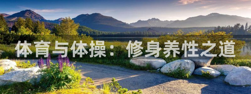 快体育乒乓球：体育与体操：修身养性之道
