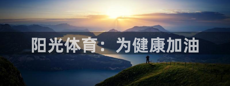 快体育篮球直播：阳光体育：为健康加油
