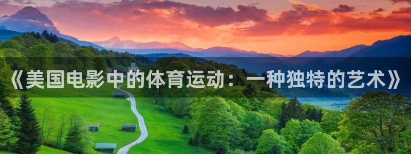 快体育彩票：《美国电影中的体育运动：一种独特的艺术》