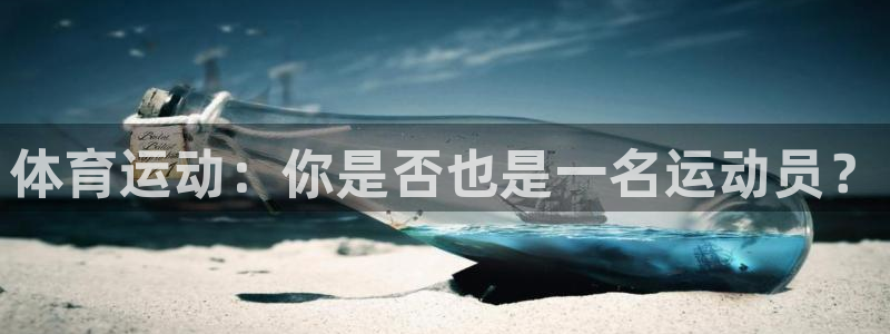 快体育nba：体育运动：你是否也是一名运动员？