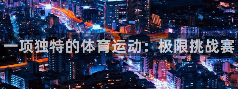 快体育乒乓球：一项独特的体育运动：极限挑战赛