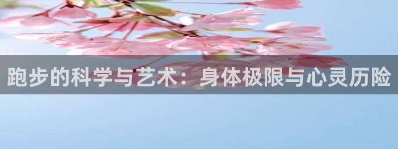 快体育五大联赛直播：跑步的科学与艺术：身体极限与心灵历险