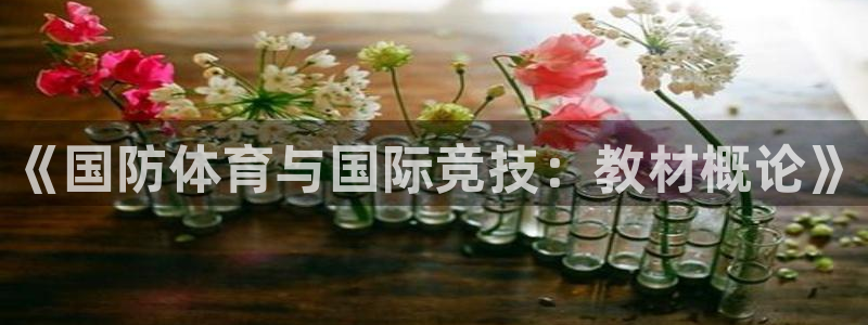 快体育直播五大联赛：《国防体育与国际竞技：教材概论》