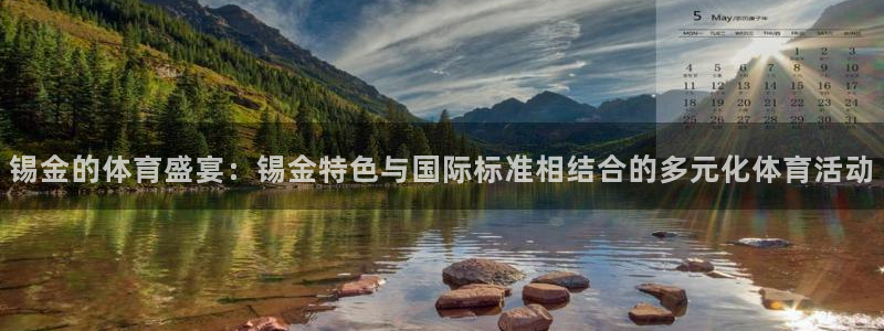快体育足球篮球：锡金的体育盛宴：锡金特色与国际标准相结合的多元化体育活动